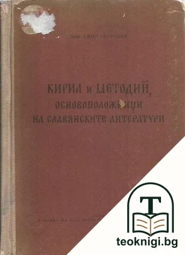 Кирил и Методий, основоположници на славянските литератури — корица