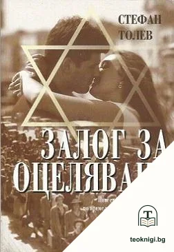 Залог за оцеляване — корица