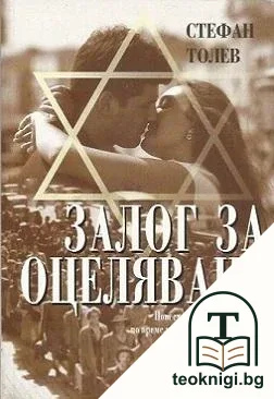Залог за оцеляване — корица