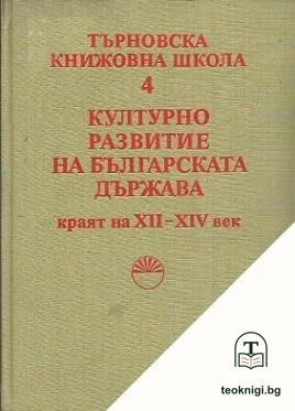 Търновска книжовна школа. Том 4: Културно развитие на българската държава, краят на XII-XIV век — корица
