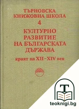 Търновска книжовна школа. Том 4: Културно развитие на българската държава, краят на XII-XIV век — корица