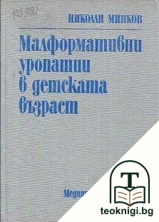 Малформативни уропатии в детската възраст — корица