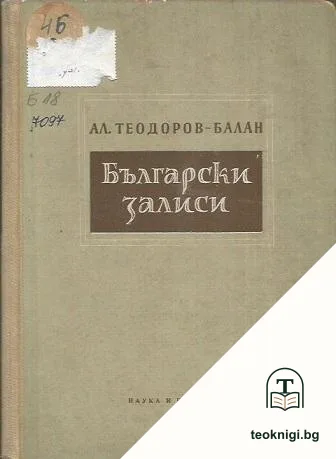 Български залиси — корица
