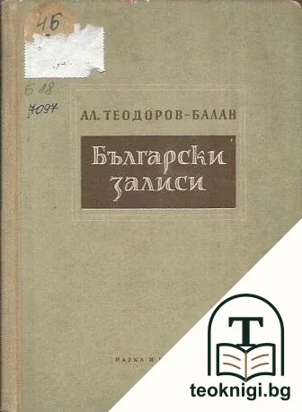 Български залиси — корица