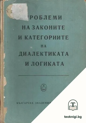 Проблеми на законите и категориите на диалектиката и логиката — корица