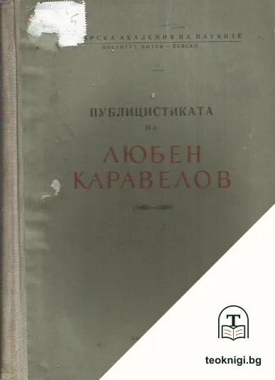 Публицистиката на Любен Каравелов (1860-1869) — корица