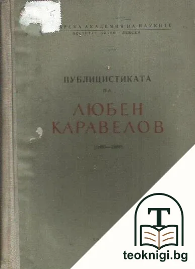 Публицистиката на Любен Каравелов (1860-1869) — корица