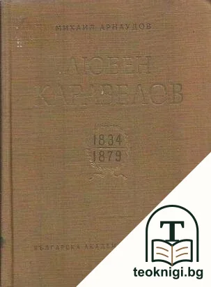Любен Каравелов — корица