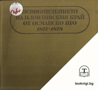 Освобождението на Пловдивския край от Османско иго 1877-1878 — корица