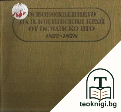 Освобождението на Пловдивския край от Османско иго 1877-1878 — корица