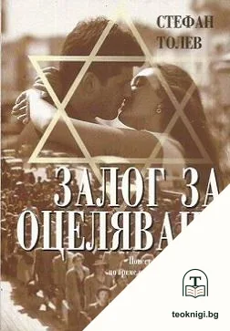 Залог за оцеляване — корица
