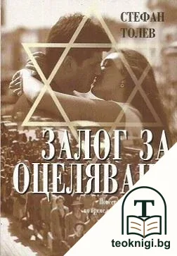 Залог за оцеляване — корица