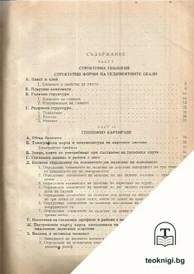 Ръководство по структурна геология и геокартиране — снимка 2