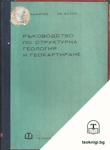 Ръководство по структурна геология и геокартиране — корица