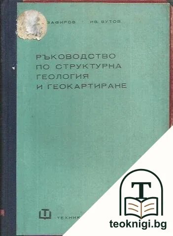 Ръководство по структурна геология и геокартиране — корица