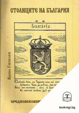 Столиците на България - средновековните и днешната — корица