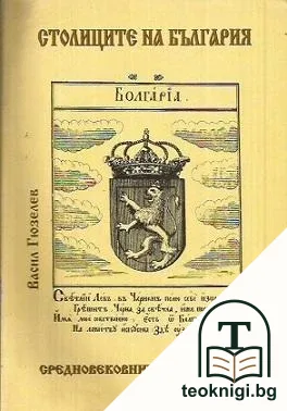 Столиците на България - средновековните и днешната — корица