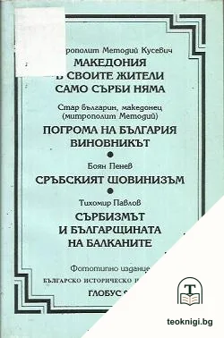 Македония в своите жители само сърби няма / Погрома на България. Виновникът / Сръбският шовинизъм / Сърбизмът и българщината на Балканите — корица