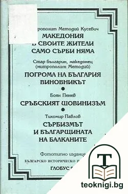Македония в своите жители само сърби няма / Погрома на България. Виновникът / Сръбският шовинизъм / Сърбизмът и българщината на Балканите — корица