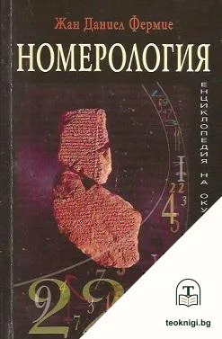 Номерология — корица