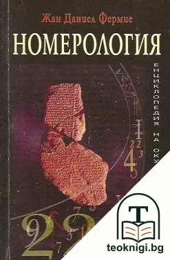 Номерология — корица
