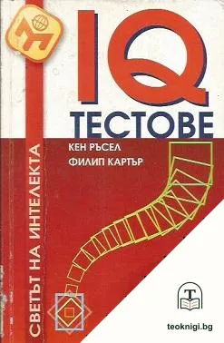 IQ тестове — корица
