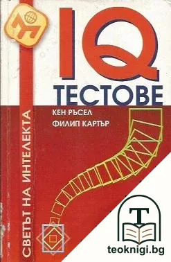 IQ тестове — корица