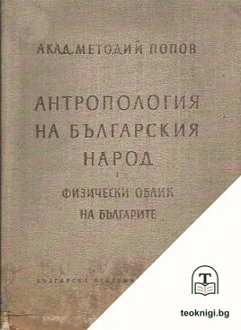 Антропология на българския народ. Том 1: Физически облик на българите — корица