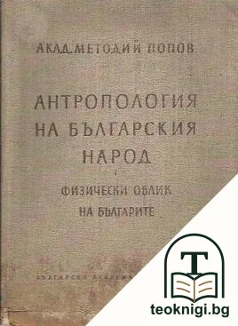 Антропология на българския народ. Том 1: Физически облик на българите — корица