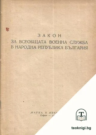 Закон за всеобща военна служба в Народна република България — корица