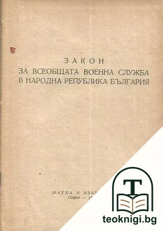 Закон за всеобща военна служба в Народна република България — корица