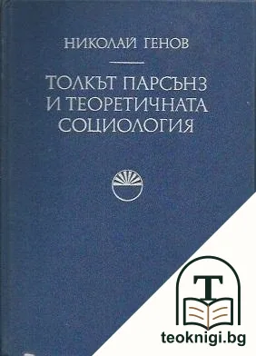 Толкът Парсънз и теоретичната социология — корица