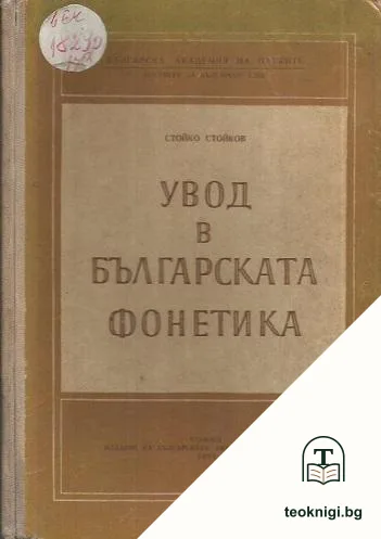 Увод в българската фонетика — корица