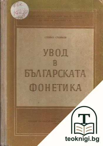 Увод в българската фонетика — корица