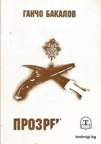 Прозрението — корица
