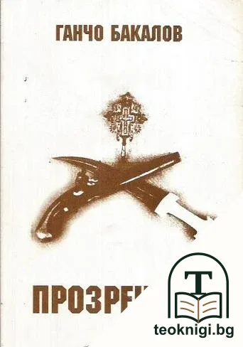 Прозрението — корица