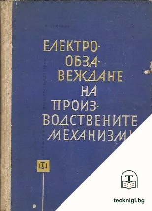 Електрообзавеждане на производствените механизми — корица