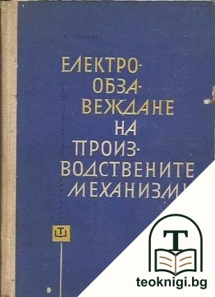 Електрообзавеждане на производствените механизми — корица