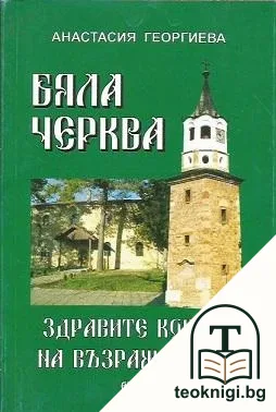 Бяла черква — корица