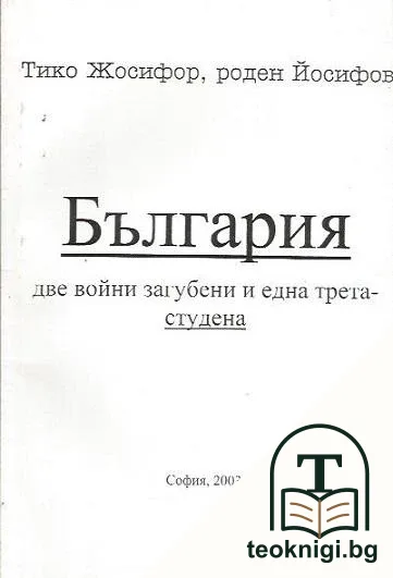 България - две войни загубени и една трета - студена — корица