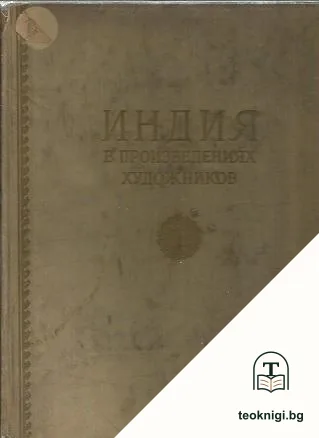 Индия в произведениях художников — корица