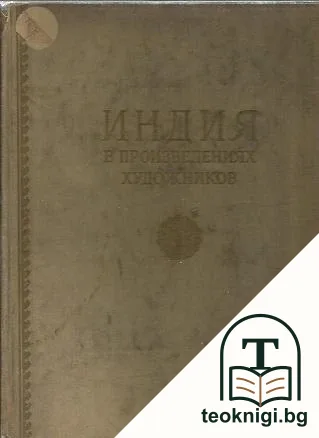 Индия в произведениях художников — корица