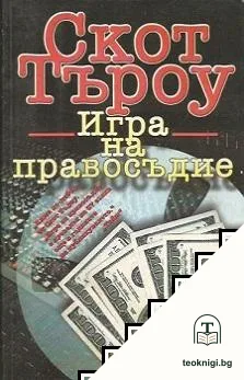 Игра на правосъдие — корица