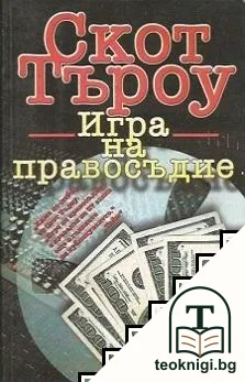 Игра на правосъдие — корица