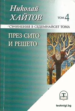 Съчинения в седемнайсет тома. Том 4: През сито и решето — корица