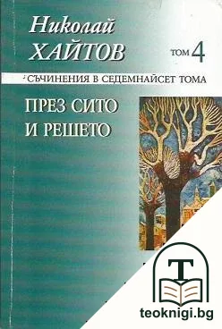 Съчинения в седемнайсет тома. Том 4: През сито и решето — корица