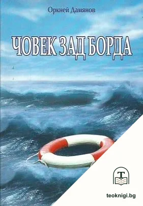 Човек зад борда — корица