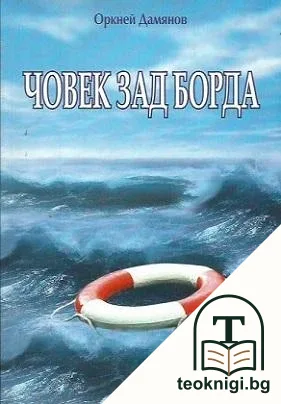 Човек зад борда — корица