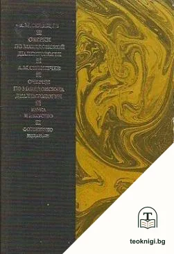 Очерци по македонската диалектология — корица