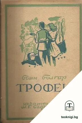 Трофеи — корица